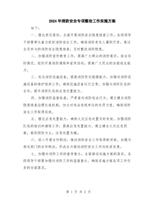 2024年消防安全专项整治工作实施方案