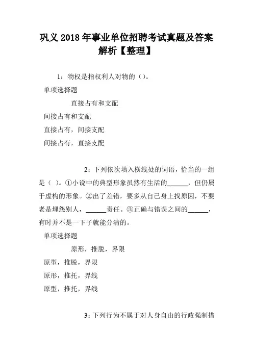 巩义2018年事业单位招聘考试真题及答案解析【整理】