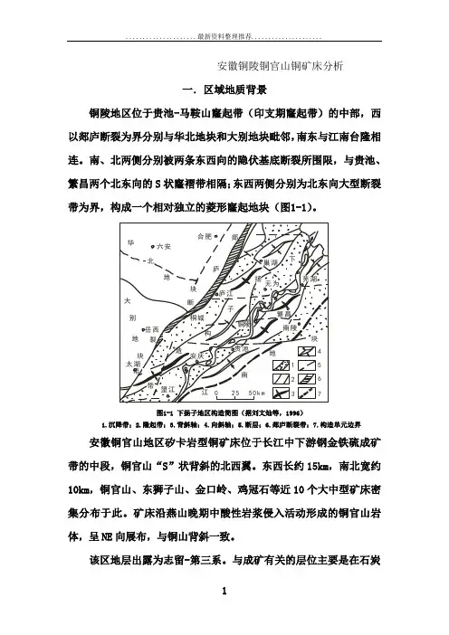 安徽铜陵铜官山铜矿床分析