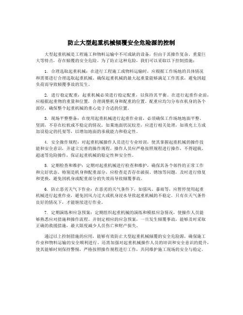 防止大型起重机械倾覆安全危险源的控制
