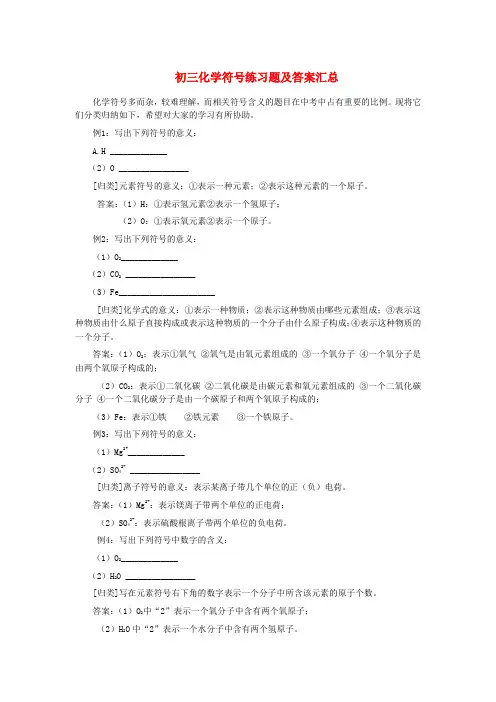 初三化学符号练习题及答案汇总