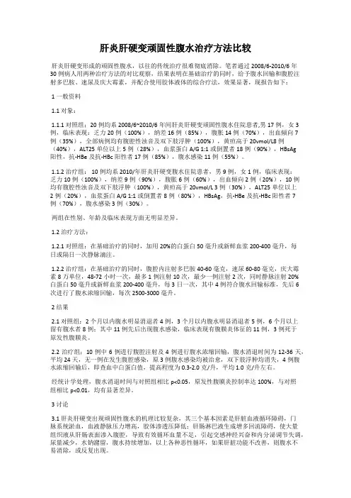 肝炎肝硬变顽固性腹水治疗方法比较