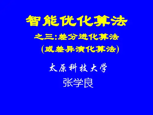 差分进化算法