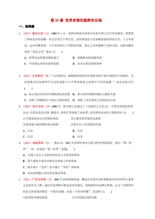 第26课世界多极化趋势的出现