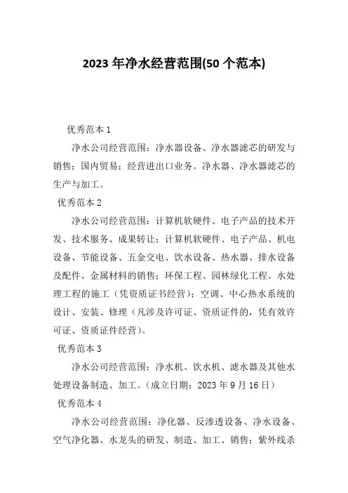 2023年净水经营范围(50个范本)