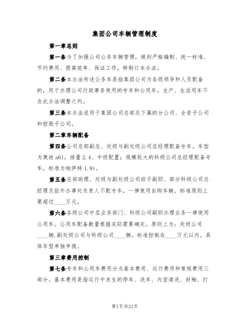 集团公司车辆管理制度(5篇)
