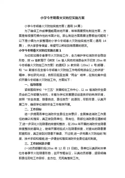 小学今冬明春火灾防控实施方案（通用14篇）