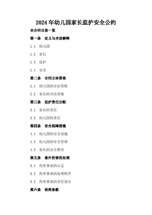 2024年幼儿园家长监护安全公约