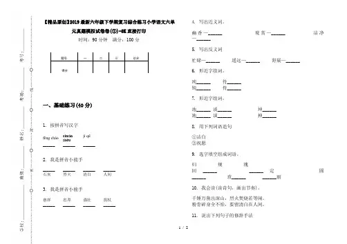 【精品原创】2019最新六年级下学期复习综合练习小学语文六单元真题模拟试卷卷(①)-8K直接打印