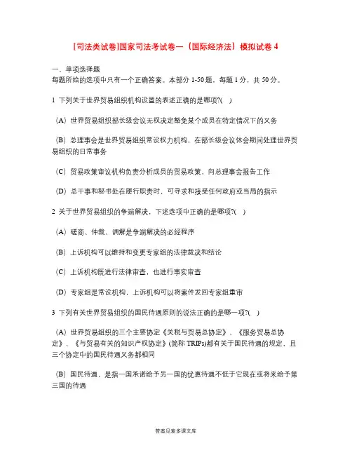 [司法类试卷]国家司法考试卷一(国际经济法)模拟试卷4.doc