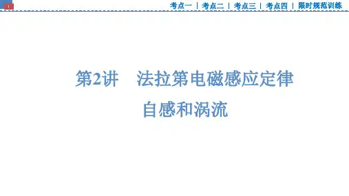 2025版高考物理大一轮复习课件第十二章电磁感应第2讲法拉第电磁感应定律自感和涡流