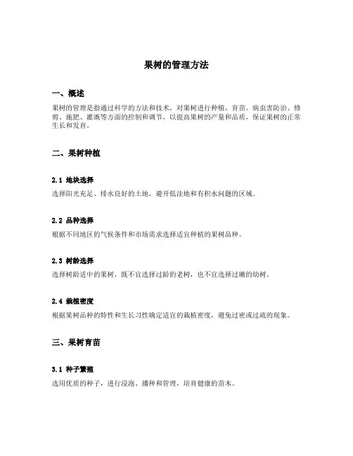 果树的管理方法