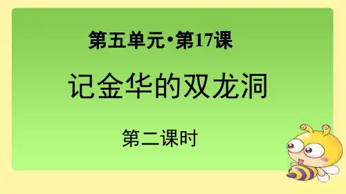 《记金华的双龙洞》第二课时示范课教学PPT课件【部编人教版四年级语文下册】