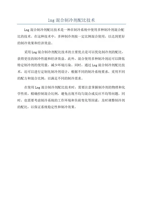 lng混合制冷剂配比技术