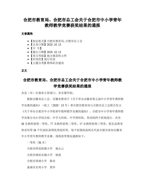 合肥市教育局、合肥市总工会关于合肥市中小学青年教师教学竞赛获奖结果的通报