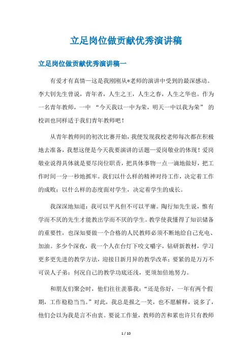立足岗位做贡献优秀演讲稿