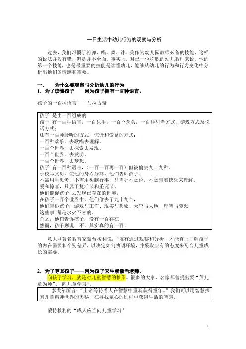 一日生活中幼儿行为的观察与分析..