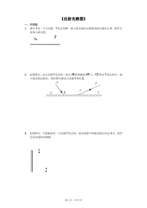 中考物理作图专题《反射光路图》专项训练(解析版)