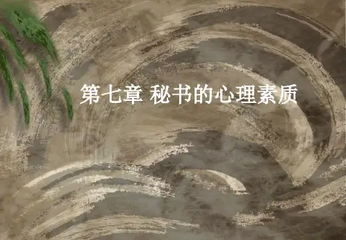 秘书的心理素质