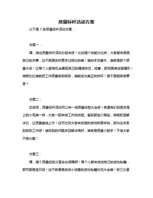 质量标杆活动方案