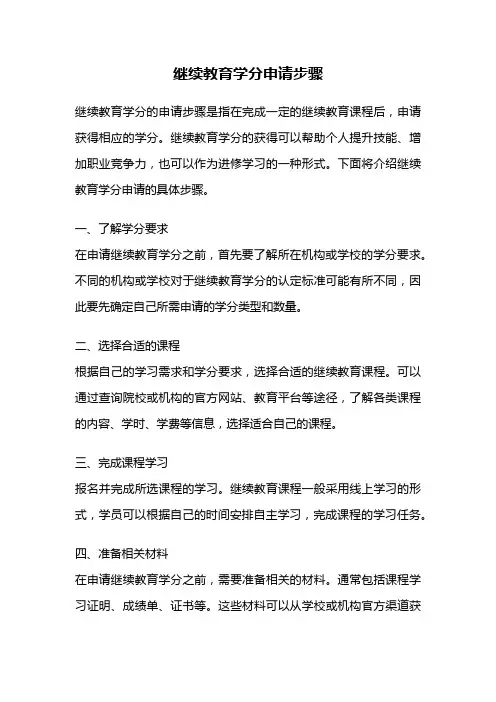 继续教育学分申请步骤