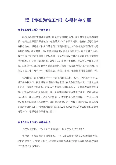 读《你在为谁工作》心得体会9篇