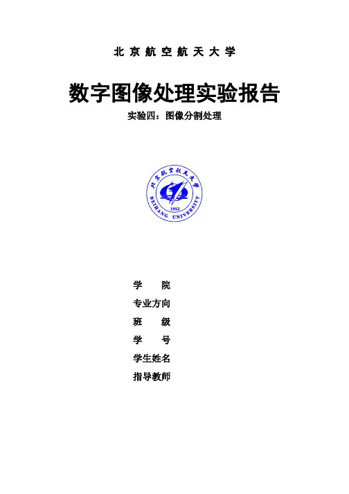 北航数图实验报告四 图像腐蚀和膨胀