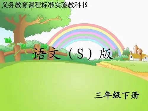 S版三年级下册蚂蚁的救助_课件