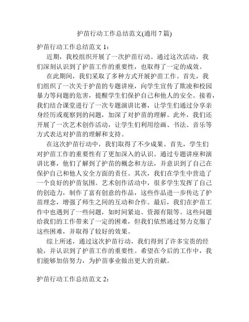 护苗行动工作总结范文(通用7篇)