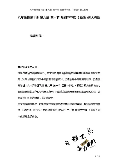 八年级物理下册第九章第一节压强节节练新人教版(2021年整理)