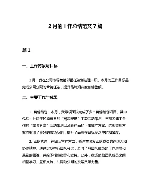 2月的工作总结范文7篇