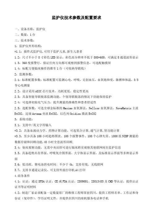 监护仪技术参数及配置要求