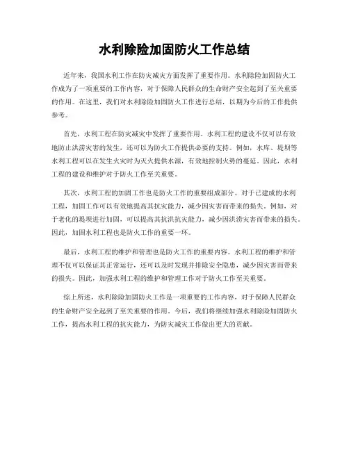 水利除险加固防火工作总结