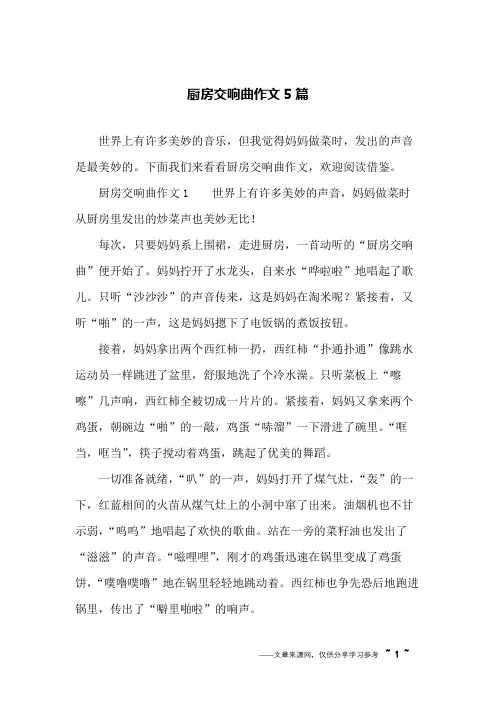 厨房交响曲作文5篇