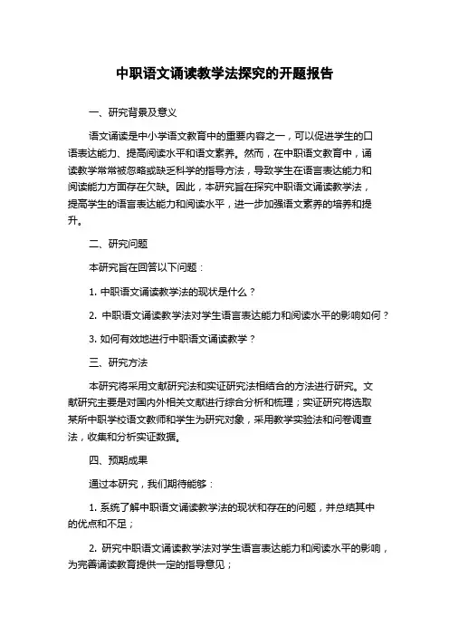 中职语文诵读教学法探究的开题报告