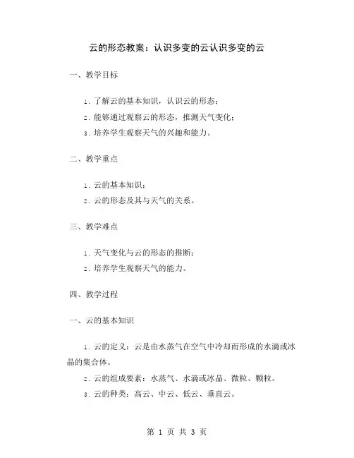 云的形态教案：认识多变的云