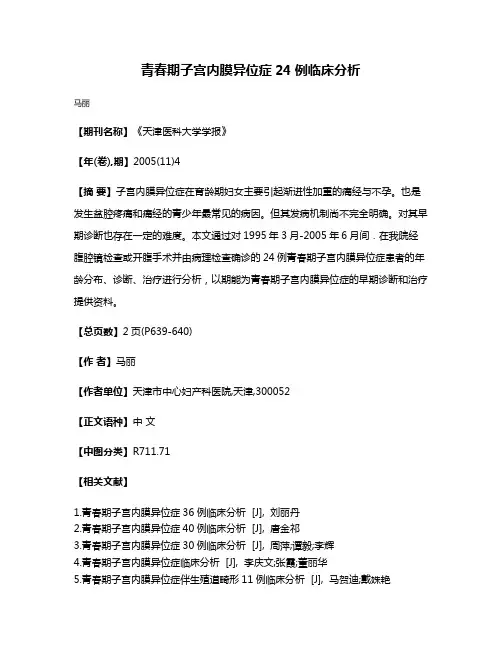 青春期子宫内膜异位症24例临床分析