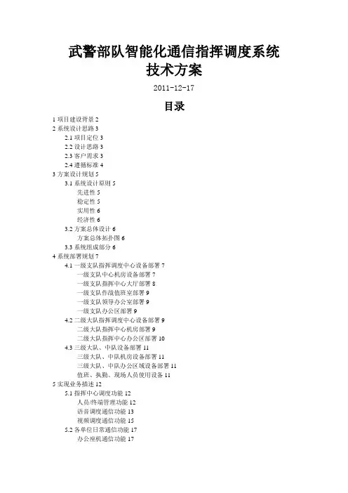 武警部队智能化通信指挥调度系统技术方案最终版XXXX1.doc