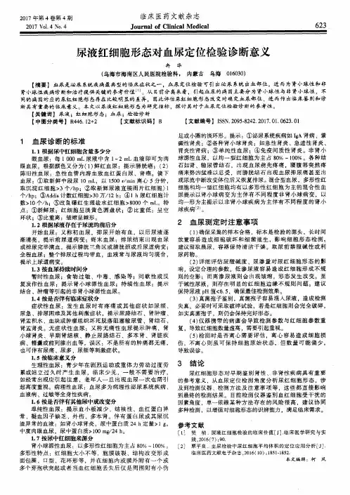 尿液红细胞形态对血尿定位检验诊断意义