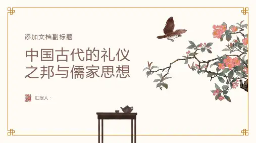 中国古代的礼仪之邦与儒家思想