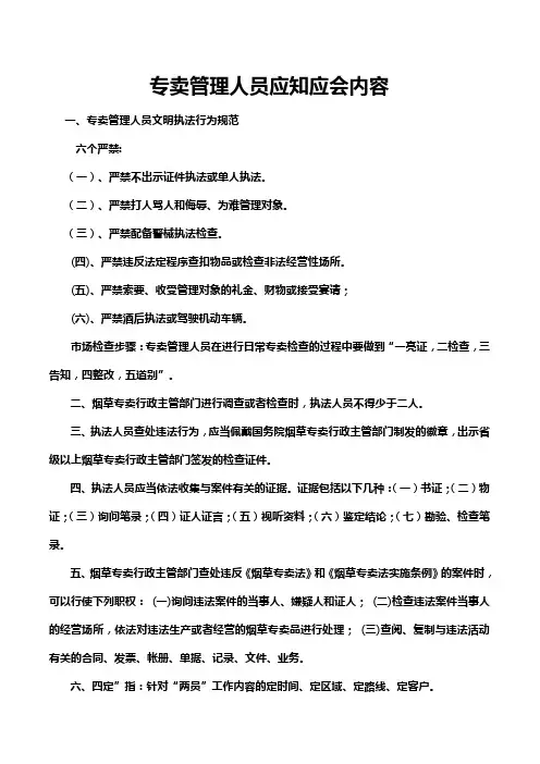专卖人员应知应会相关知识