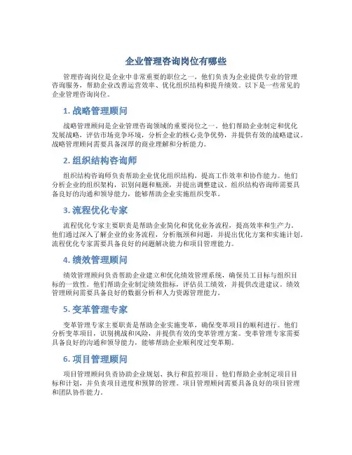 企业管理咨询岗位有哪些