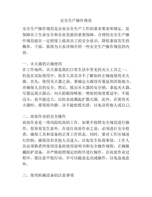 安全生产操作规范