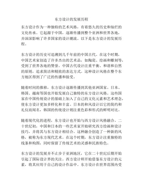 东方设计的发展历程