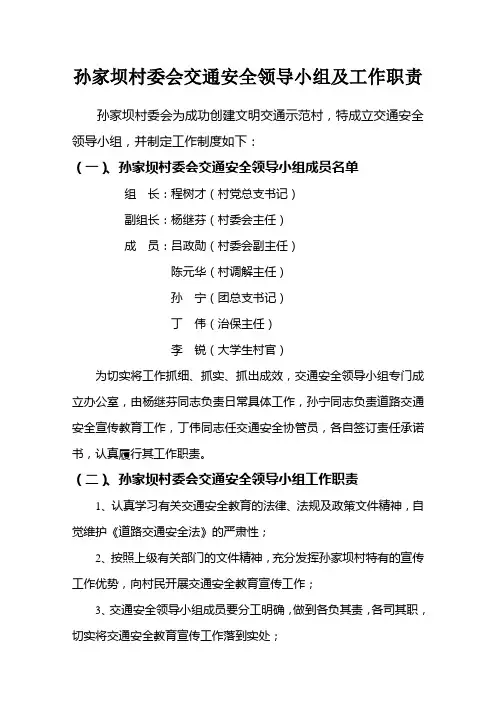 孙家坝村委会交通安全领导小组及工作职责