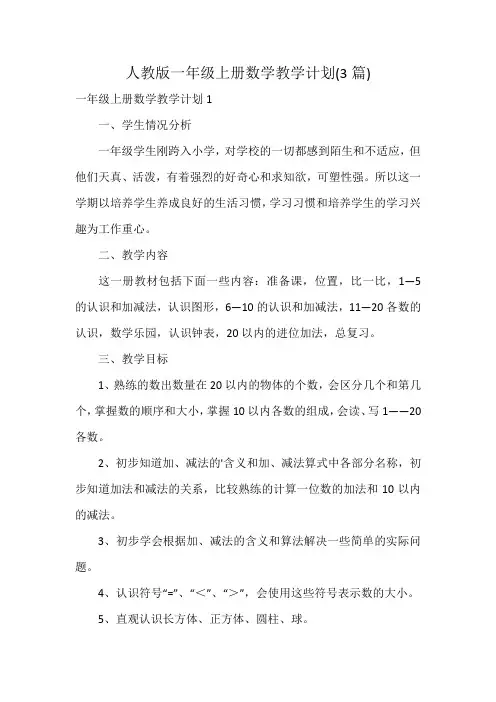 人教版一年级上册数学教学计划(3篇)