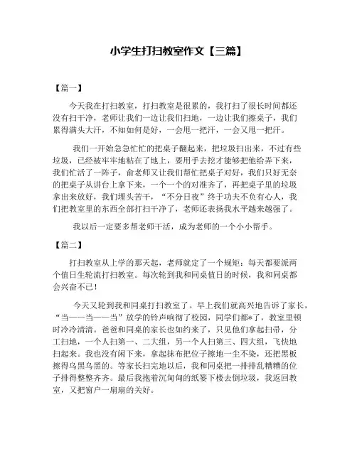 小学生打扫教室作文【三篇】