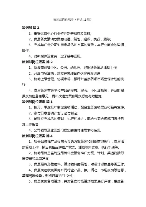 策划部岗位职责（精选13篇）