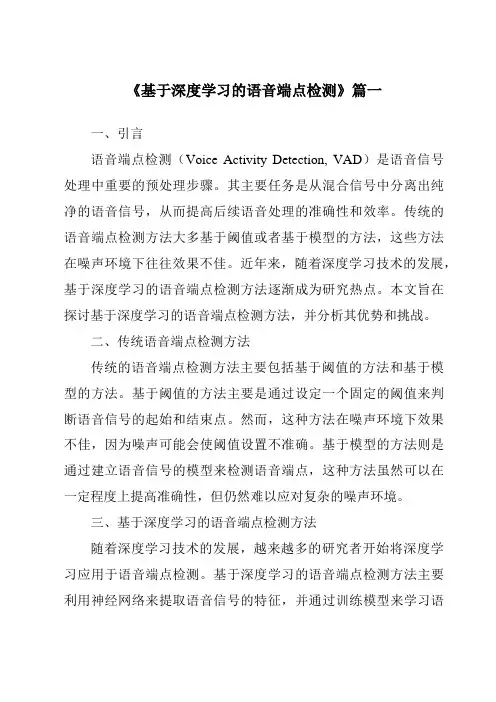 《2024年基于深度学习的语音端点检测》范文