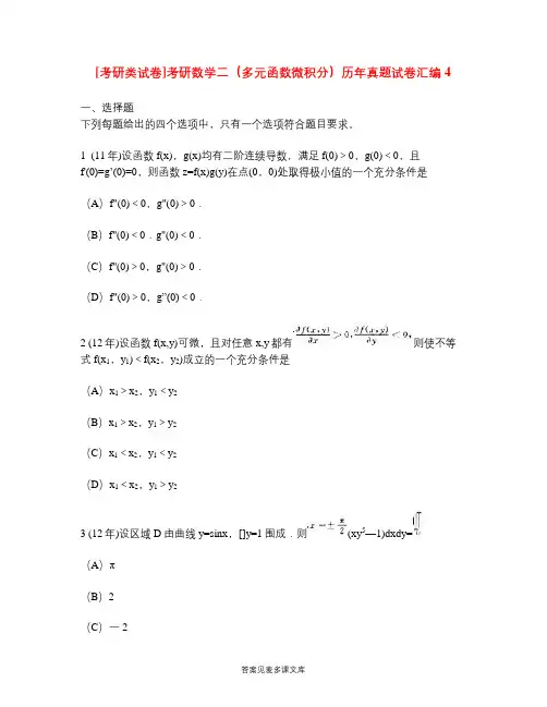 [考研类试卷]考研数学二(多元函数微积分)历年真题试卷汇编4.doc